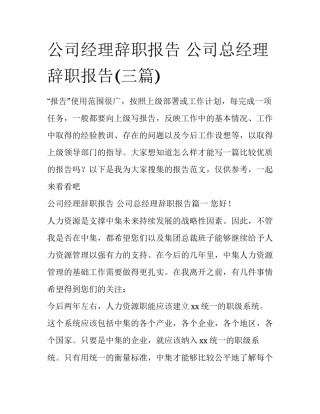 公司经理辞职报告 公司总经理辞职报告(三篇)