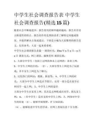 中学生社会调查报告表 中学生社会调查报告(精选15篇)