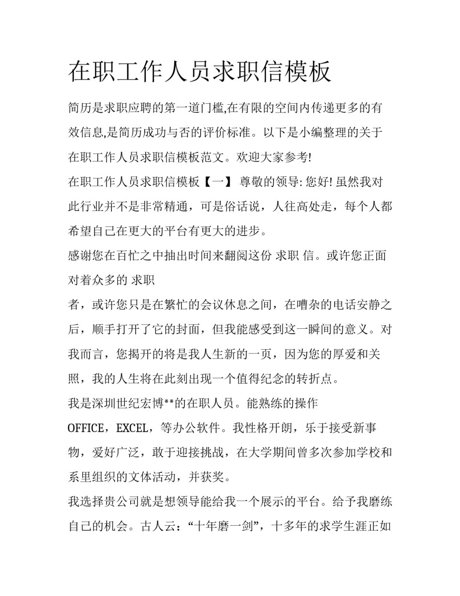 在职工作人员求职信模板_第1页