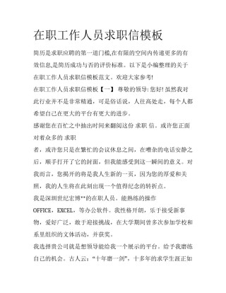 在职工作人员求职信模板