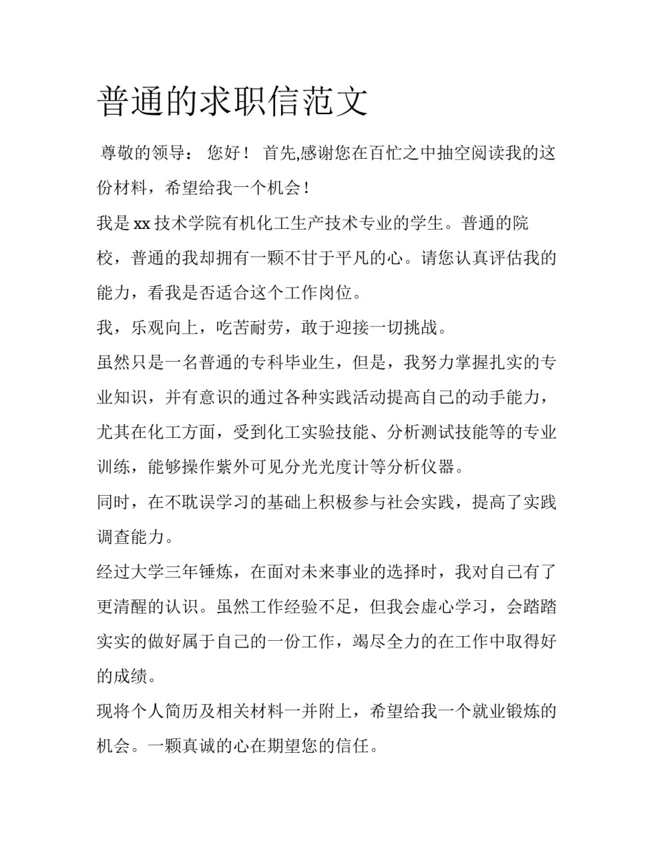 普通的求职信范文_第1页