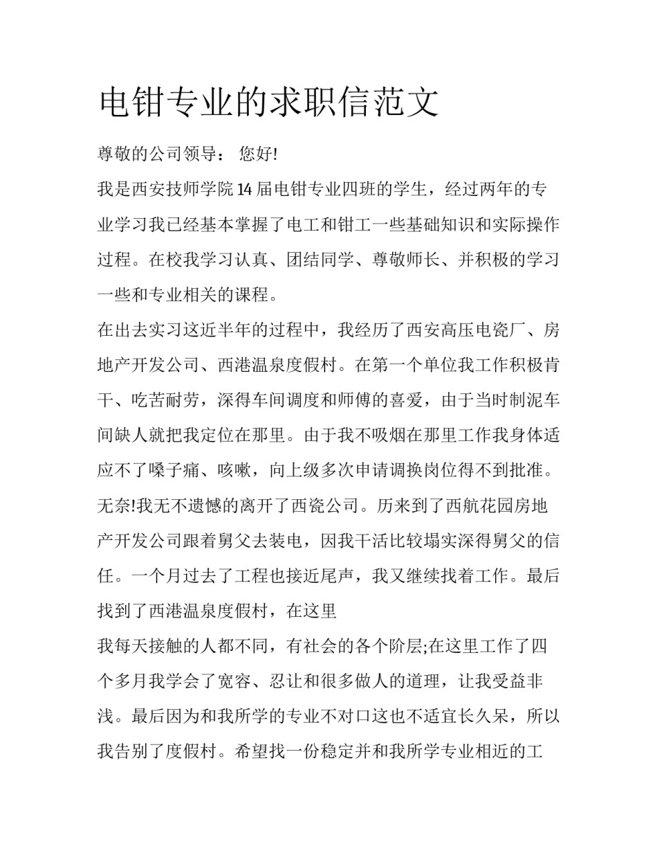 电钳专业的求职信范文_第1页