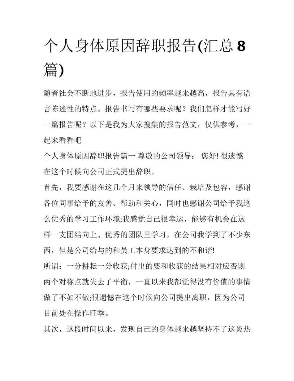 个人身体原因辞职报告(汇总8篇)_第1页