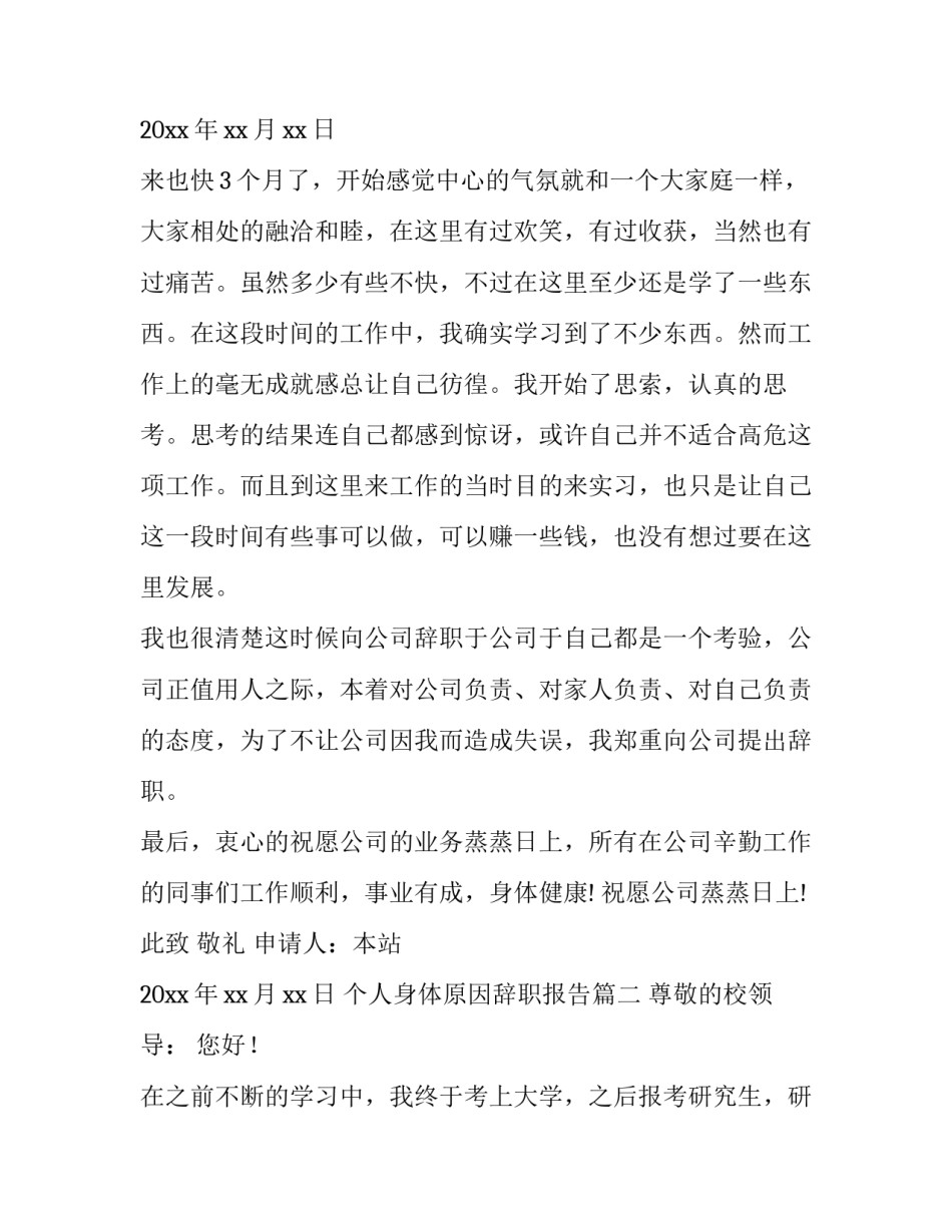 个人身体原因辞职报告(汇总8篇)_第3页