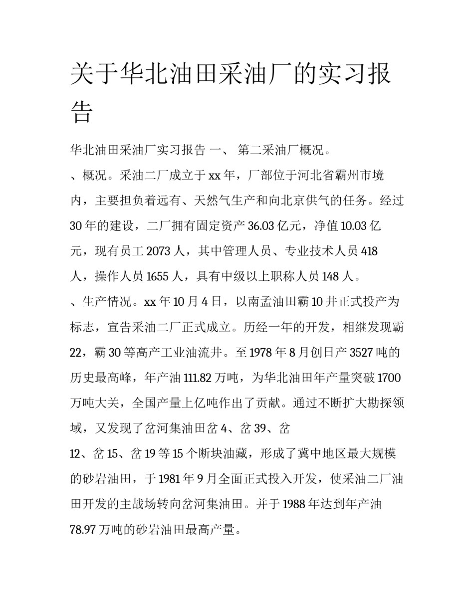 关于华北油田采油厂的实习报告_第1页