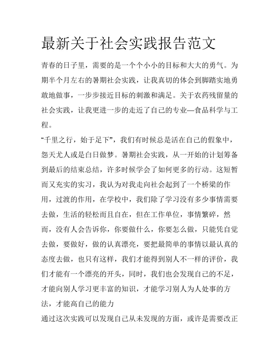 最新关于社会实践报告范文_第1页