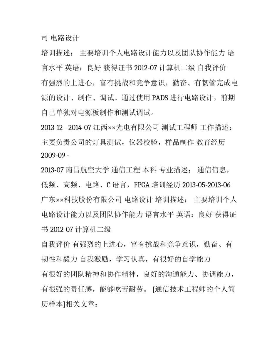 通信技术工程师的个人简历样本_第2页