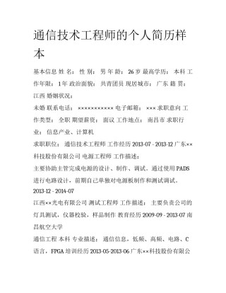 通信技术工程师的个人简历样本