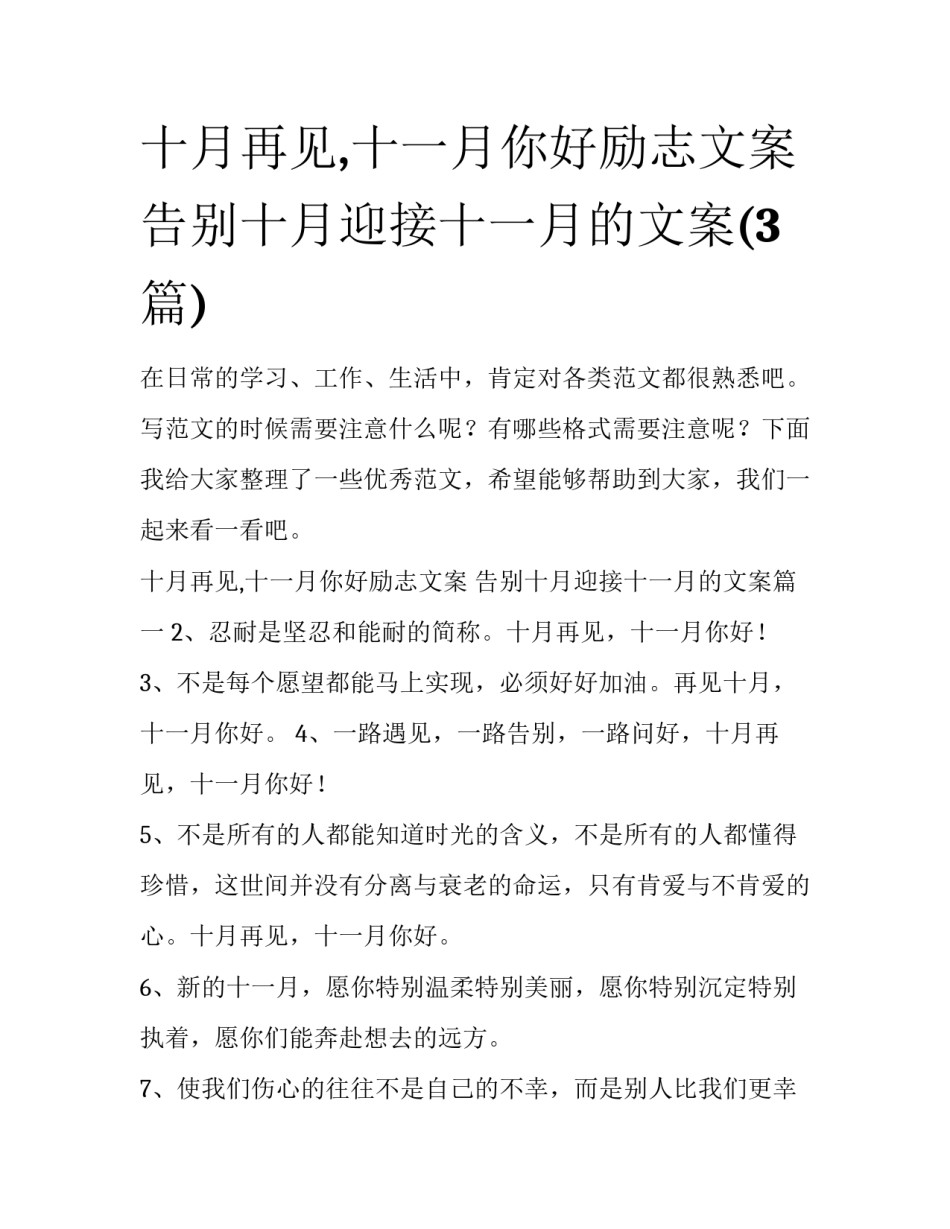 十月再见,十一月你好励志文案 告别十月迎接十一月的文案(3篇)_第1页