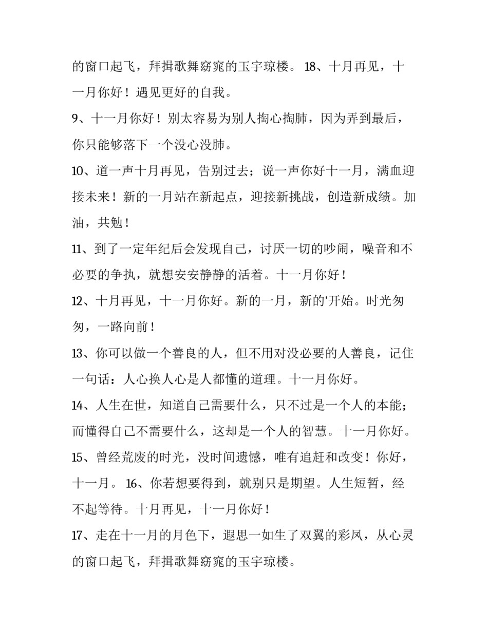 十月再见,十一月你好励志文案 告别十月迎接十一月的文案(3篇)_第3页
