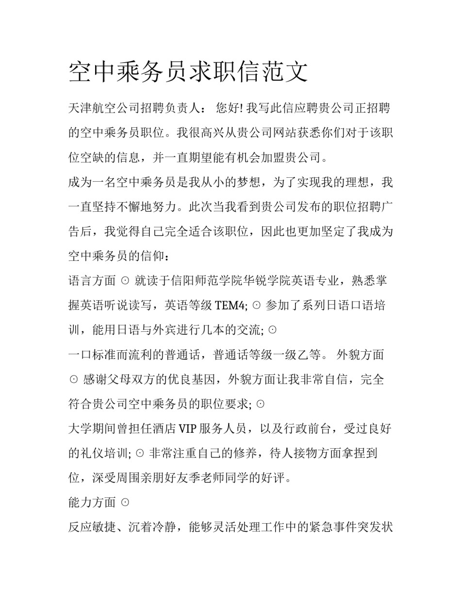 空中乘务员求职信范文_第1页