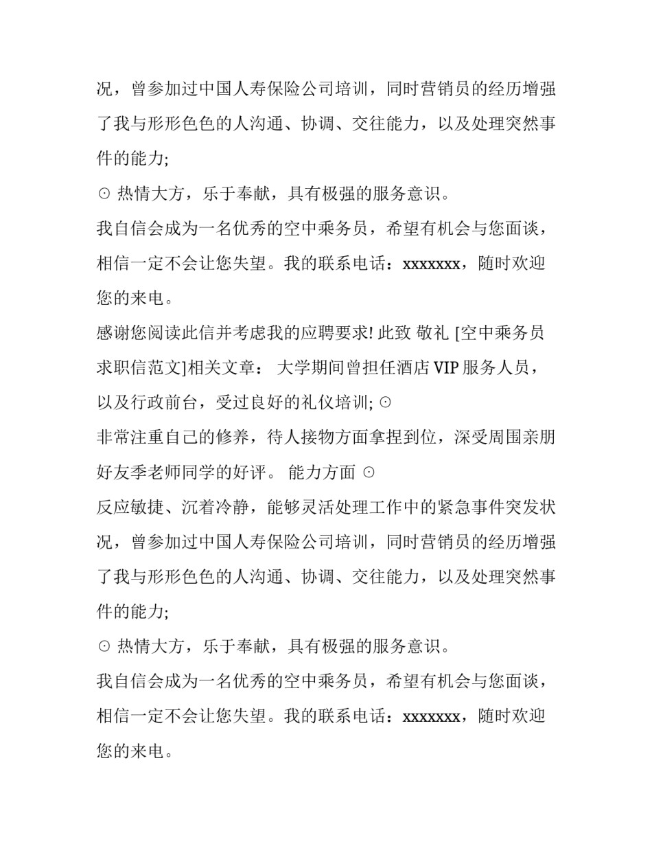 空中乘务员求职信范文_第2页