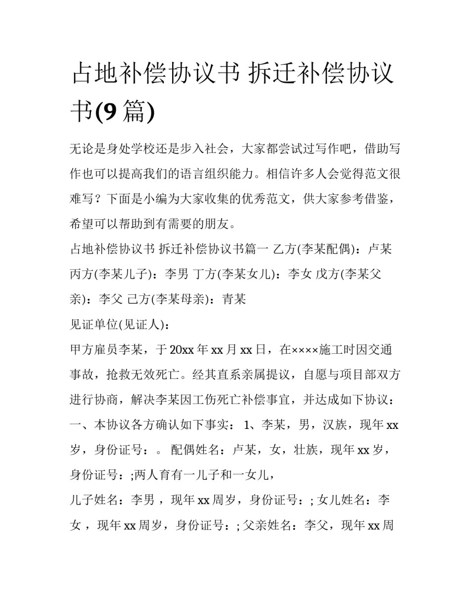 占地补偿协议书 拆迁补偿协议书(9篇)_第1页