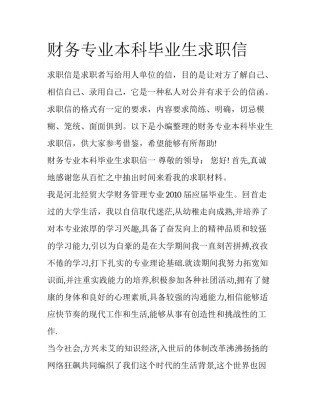 财务专业本科毕业生求职信