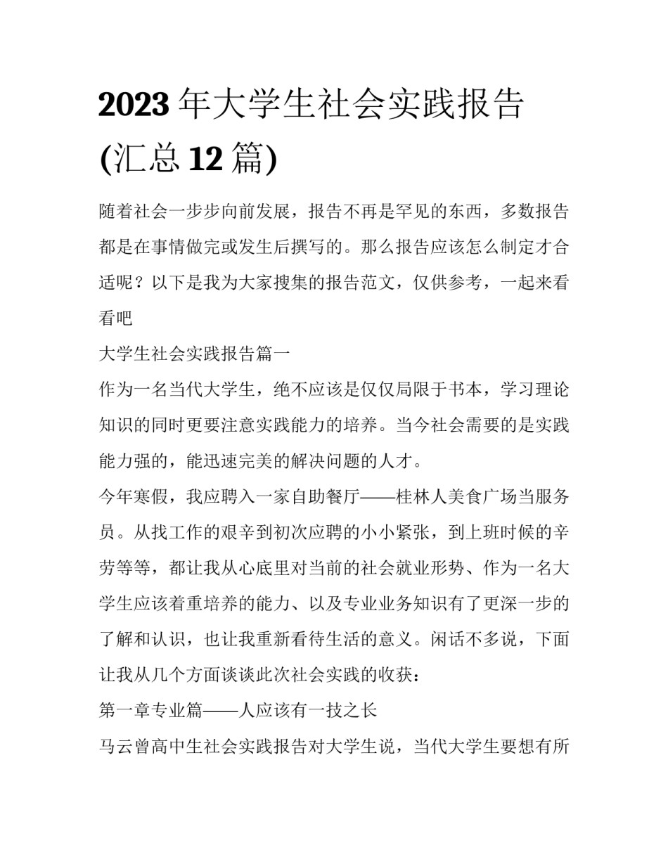 2023年大学生社会实践报告(汇总12篇)_第1页