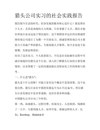 猎头公司实习的社会实践报告