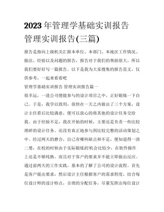 2023年管理学基础实训报告 管理实训报告(三篇)