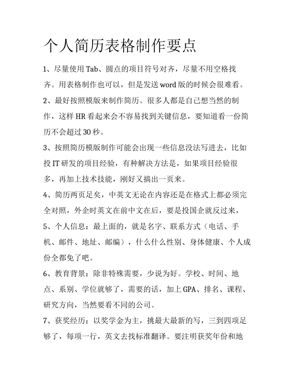 个人简历表格制作要点_第1页