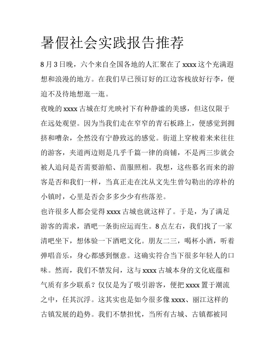 暑假社会实践报告推荐_第1页
