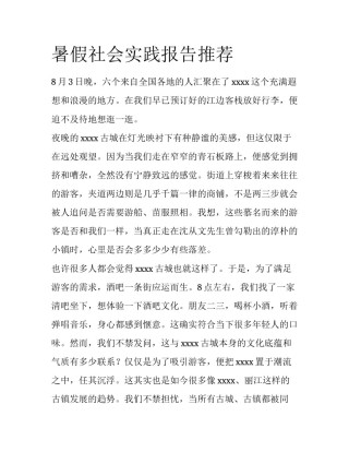 暑假社会实践报告推荐
