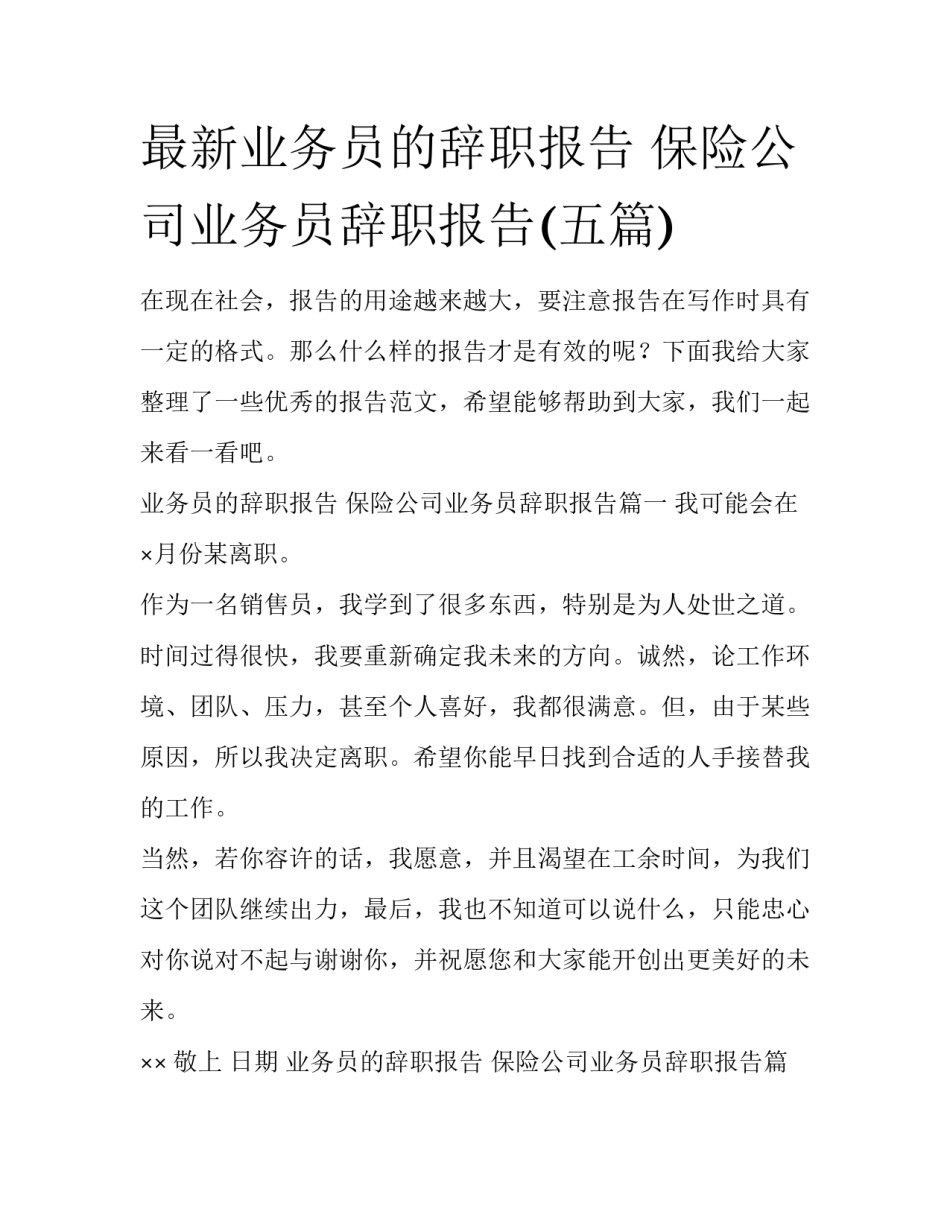 最新业务员的辞职报告 保险公司业务员辞职报告(五篇)_第1页
