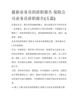 最新业务员的辞职报告 保险公司业务员辞职报告(五篇)