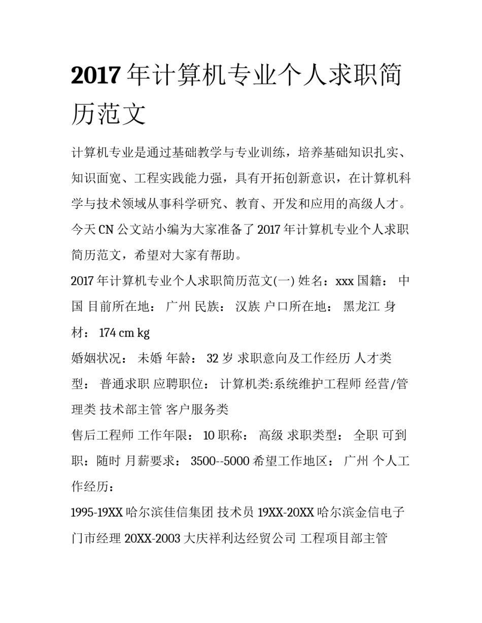 2017年计算机专业个人求职简历范文_第1页