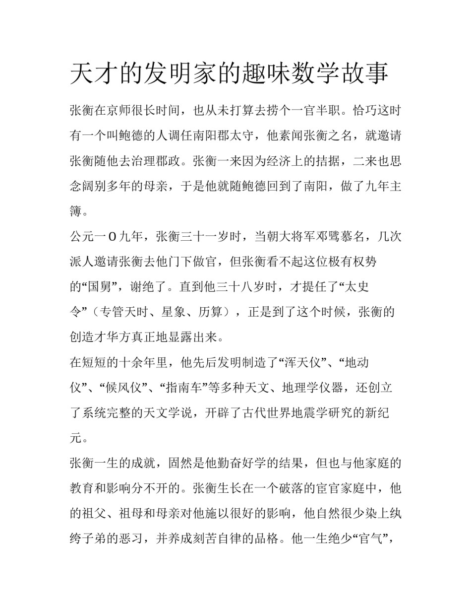 天才的发明家的趣味数学故事_第1页