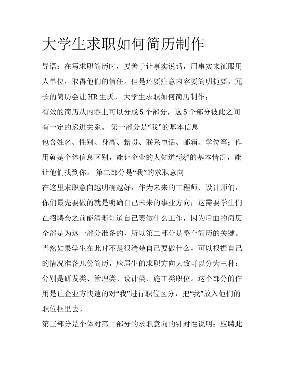 大学生求职如何简历制作_第1页