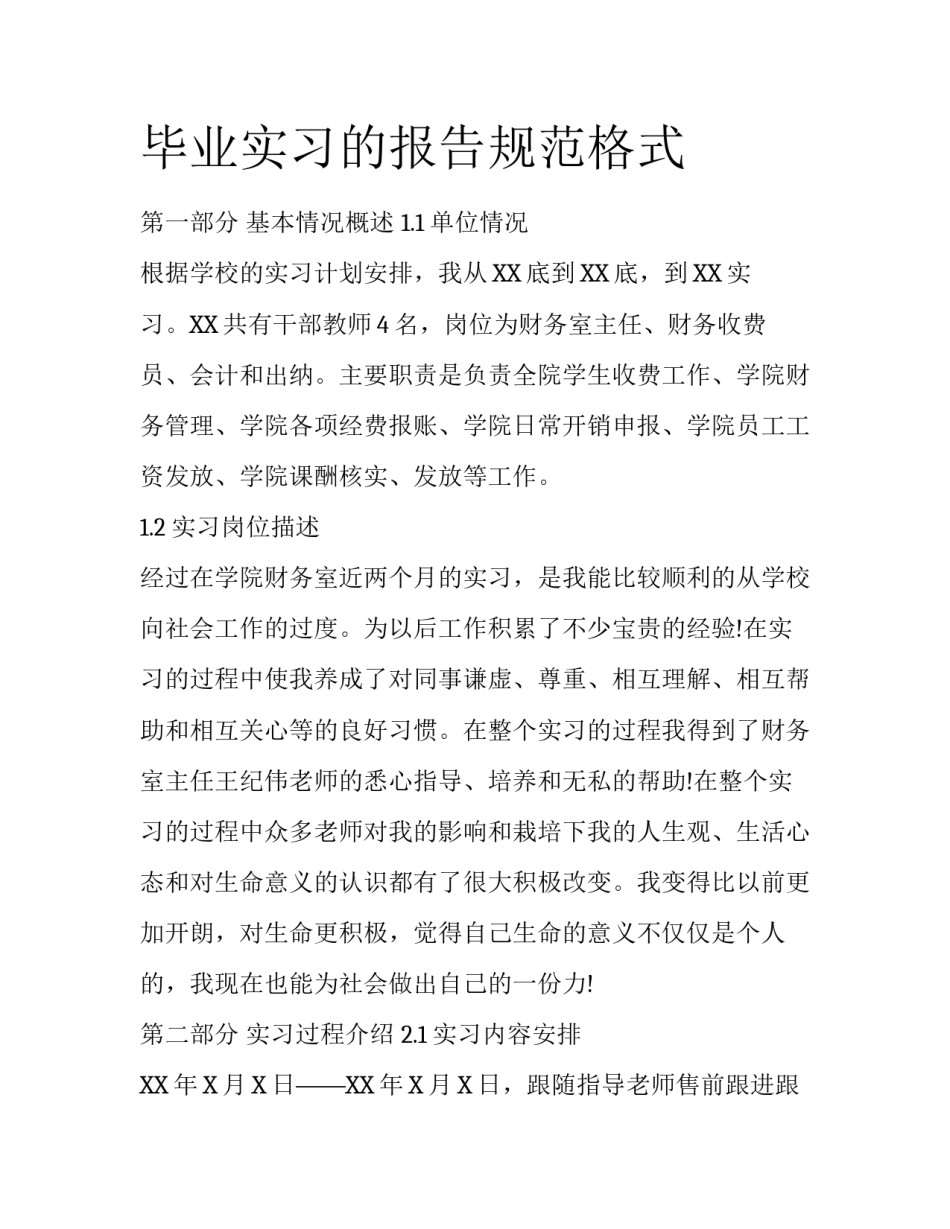 毕业实习的报告规范格式_第1页