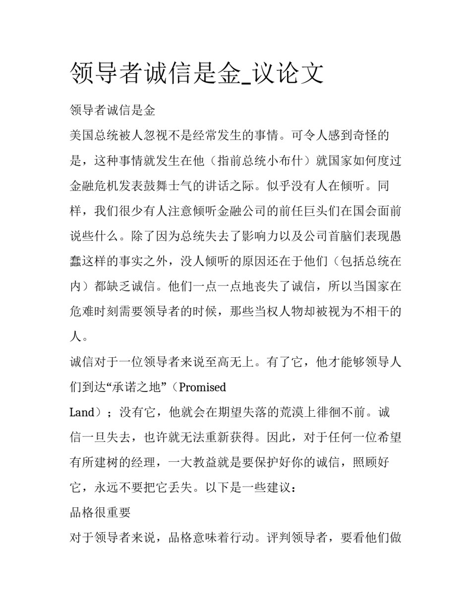 领导者诚信是金_议论文_第1页