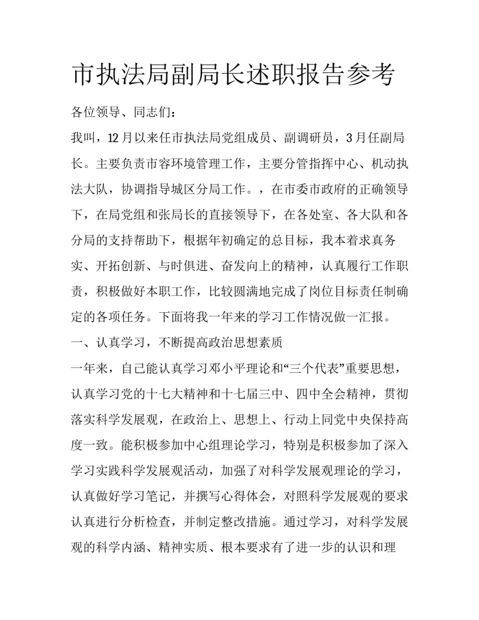 市执法局副局长述职报告参考_第1页