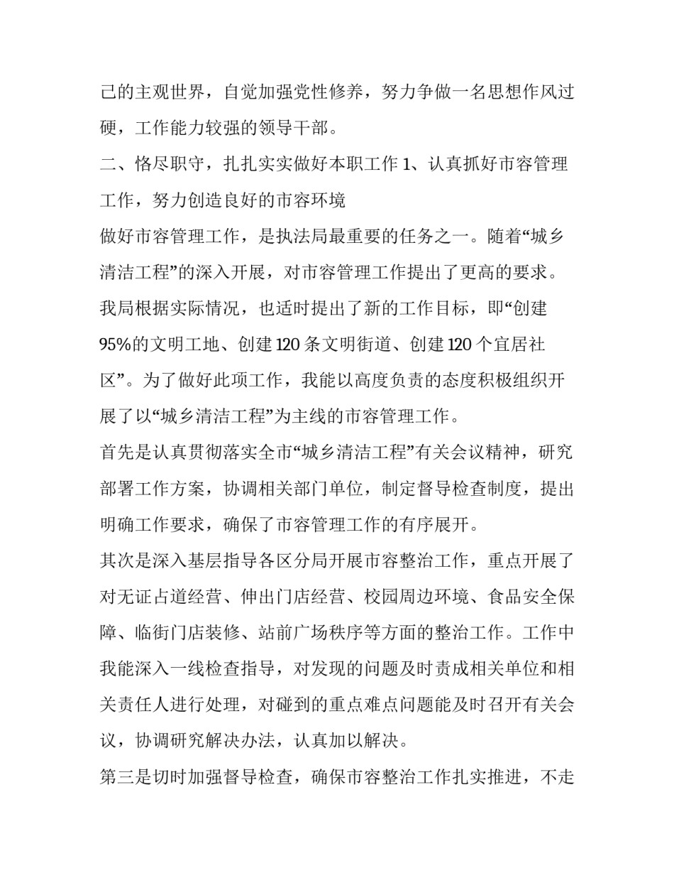 市执法局副局长述职报告参考_第3页