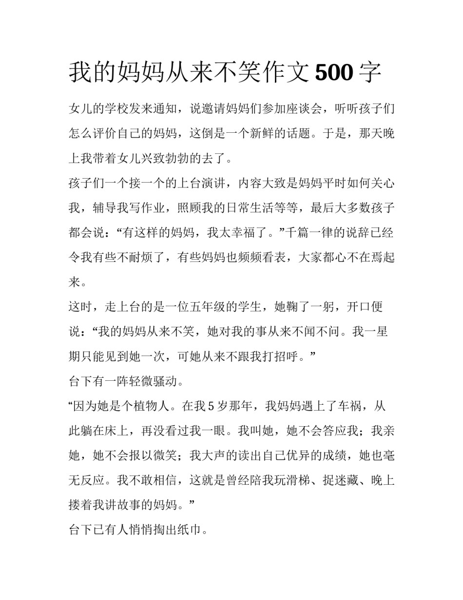 我的妈妈从来不笑作文500字_第1页