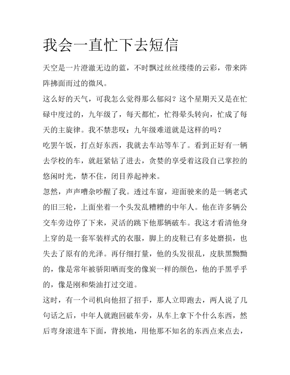 我会一直忙下去短信_第1页