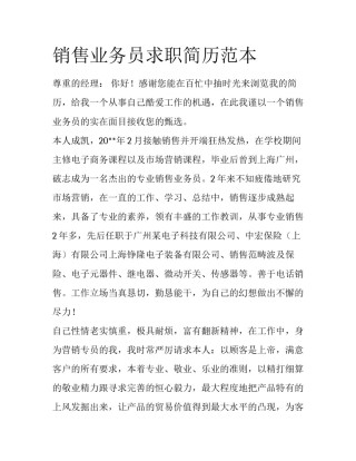 销售业务员求职简历范本