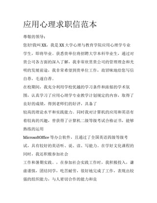 应用心理求职信范本