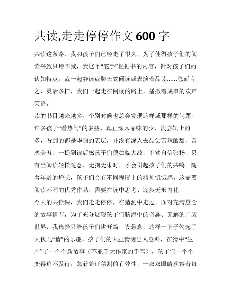 共读,走走停停作文600字_第1页