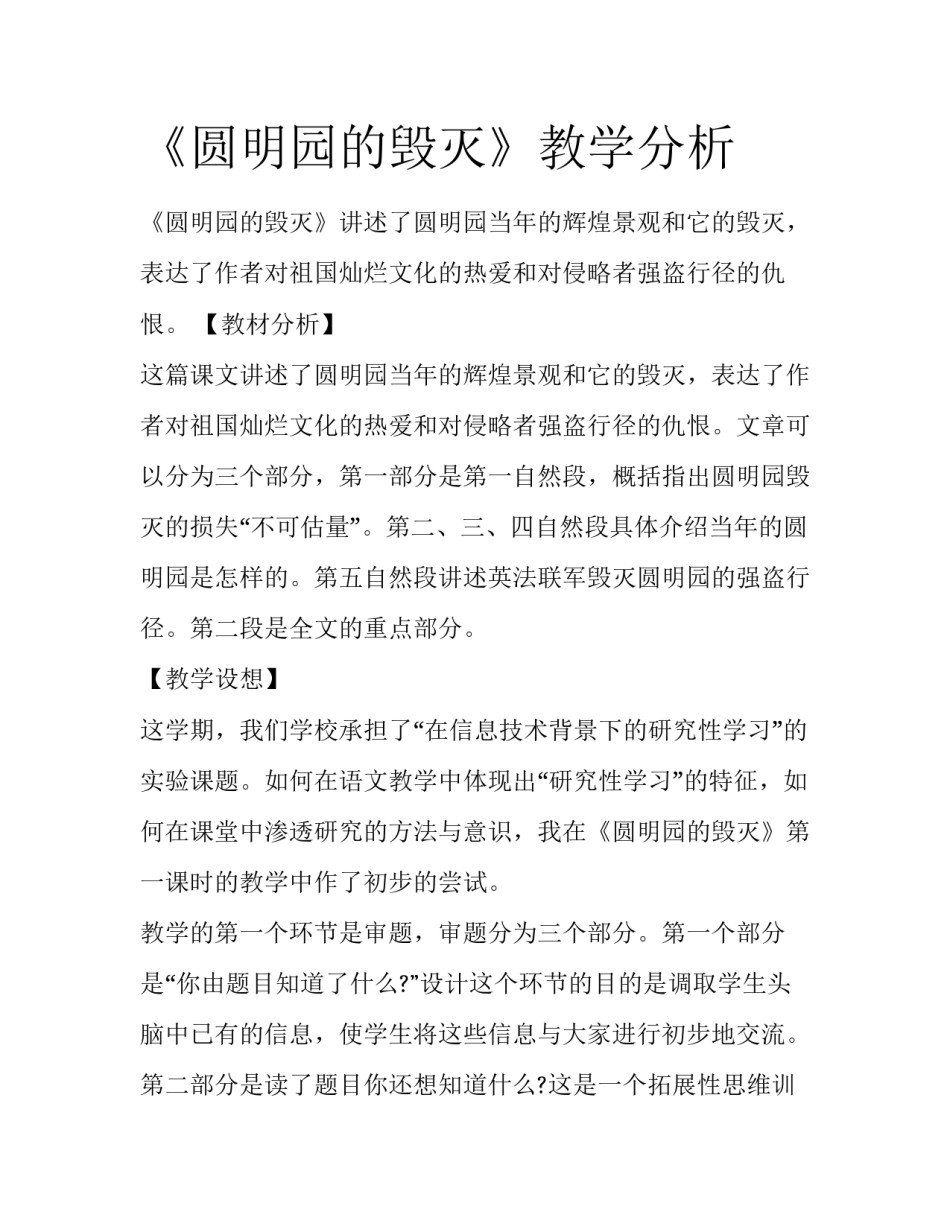 《圆明园的毁灭》教学分析_第1页