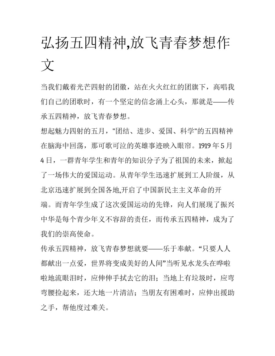弘扬五四精神,放飞青春梦想作文_第1页
