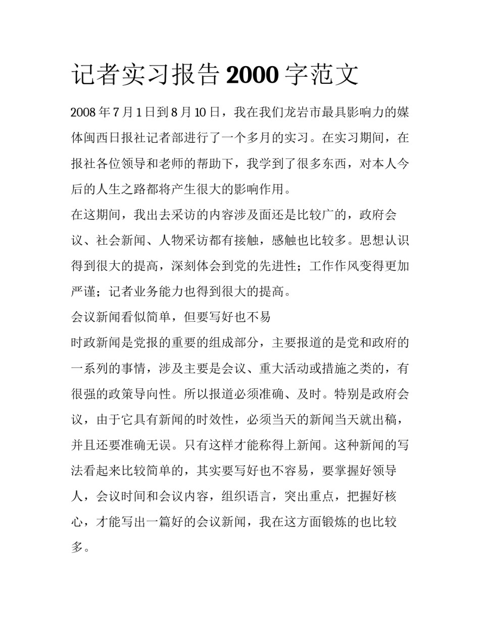 记者实习报告2000字范文_第1页