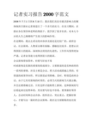 记者实习报告2000字范文