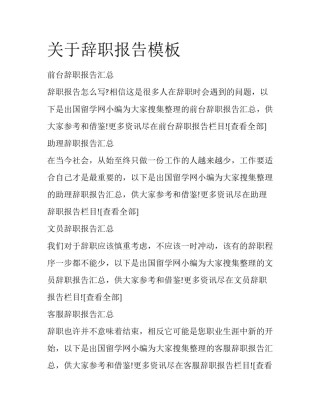 关于辞职报告模板