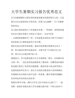 大学生暑期实习报告优秀范文