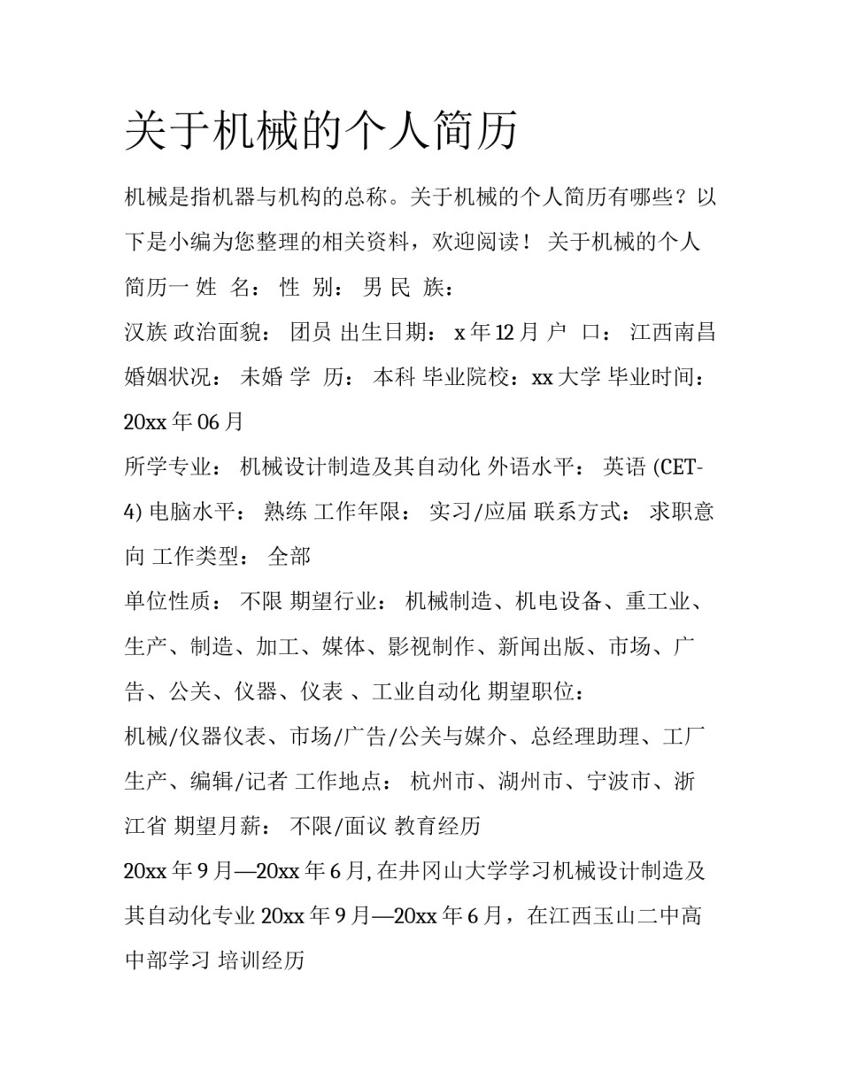 关于机械的个人简历_第1页