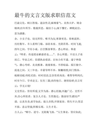 最牛的文言文版求职信范文