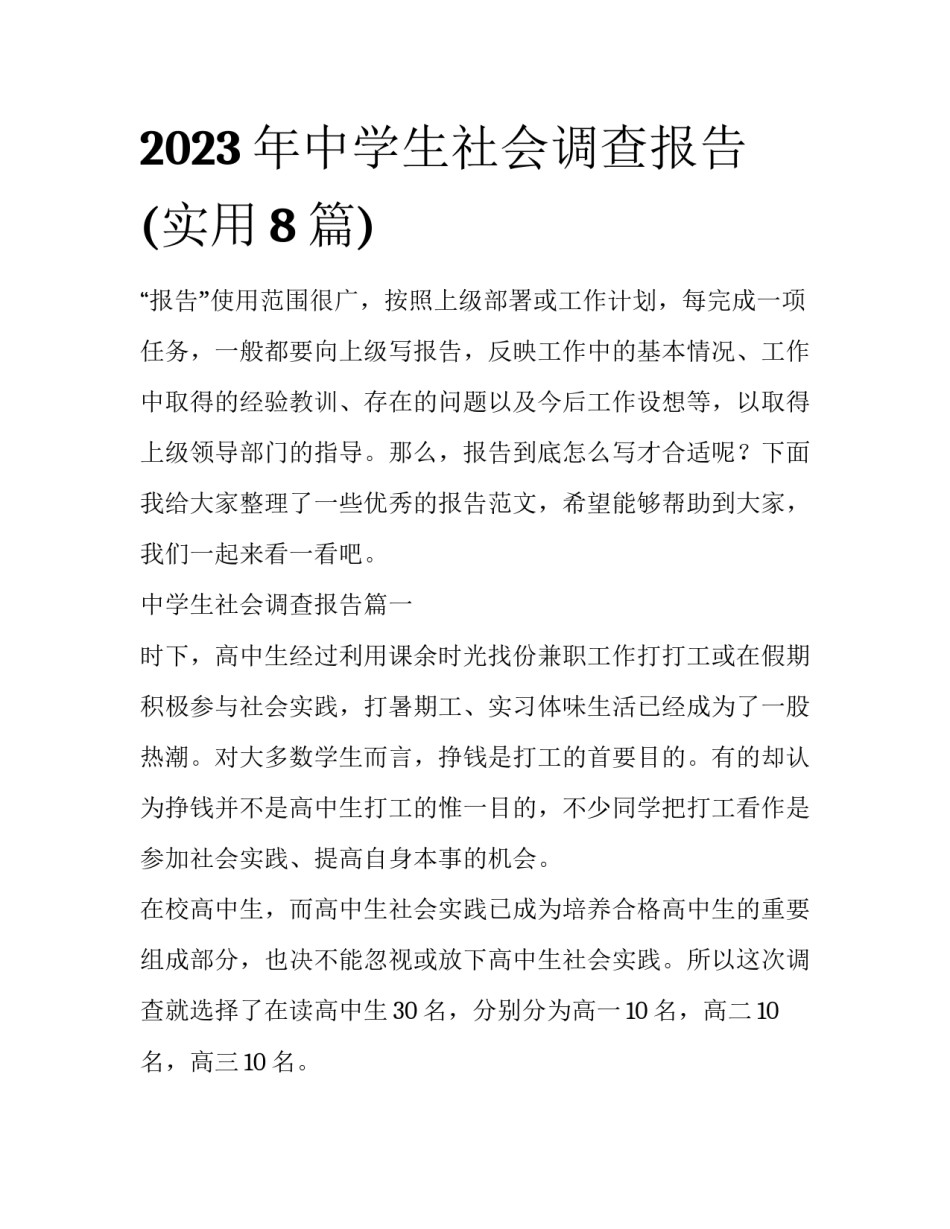 2023年中学生社会调查报告(实用8篇)_第1页