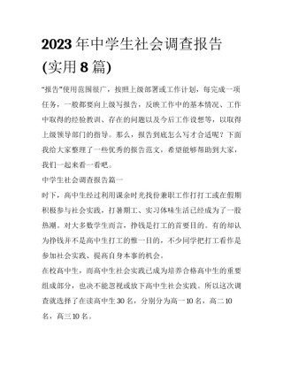 2023年中学生社会调查报告(实用8篇)