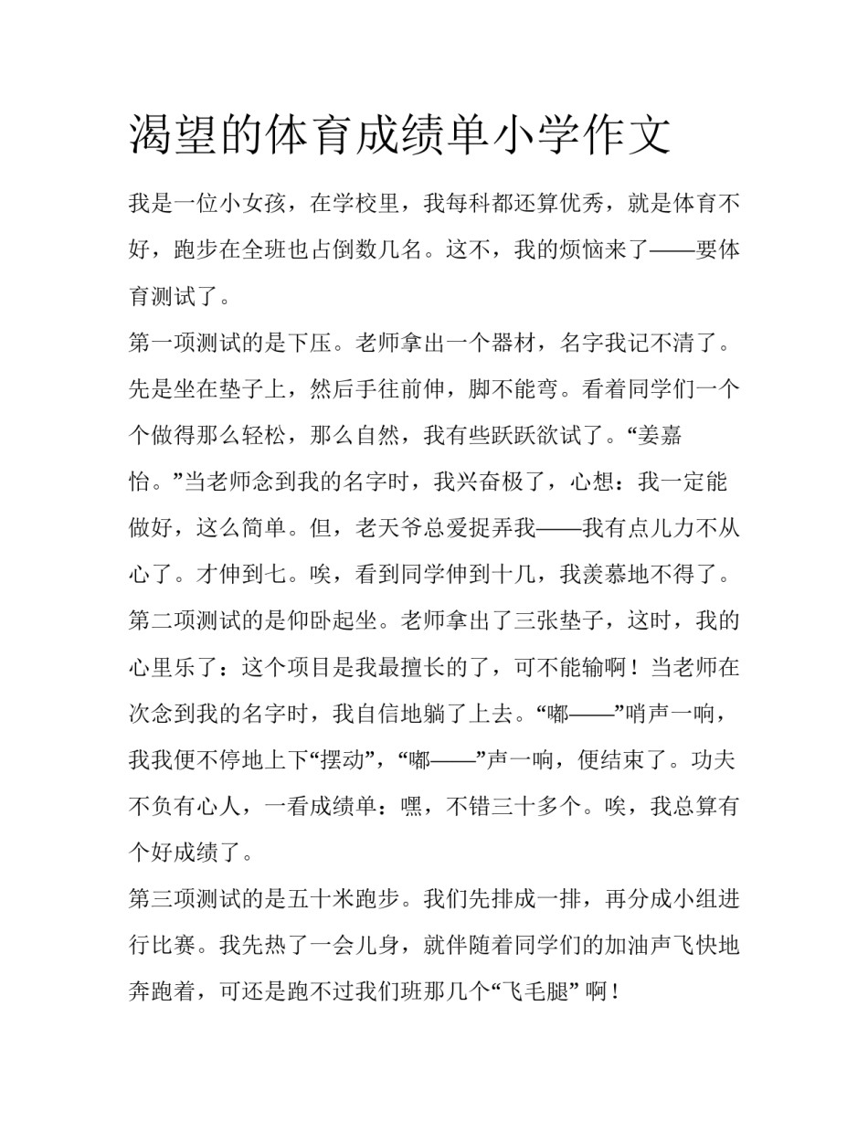 渴望的体育成绩单小学作文_第1页