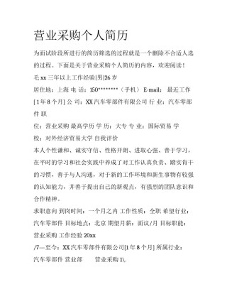 营业采购个人简历